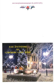 Christmas Card with a Church (3)